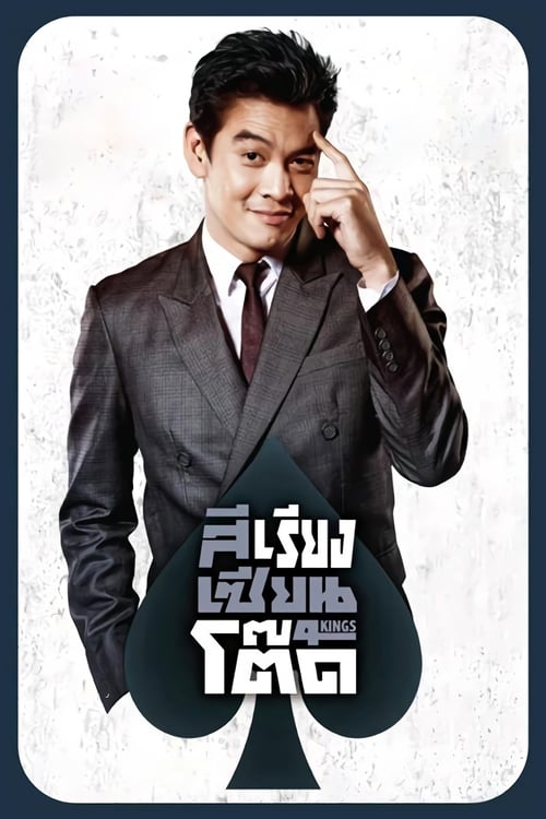 ดูหนังออนไลน์ฟรี 4 Kings (2014) สีเรียงเซียนโต๊ด