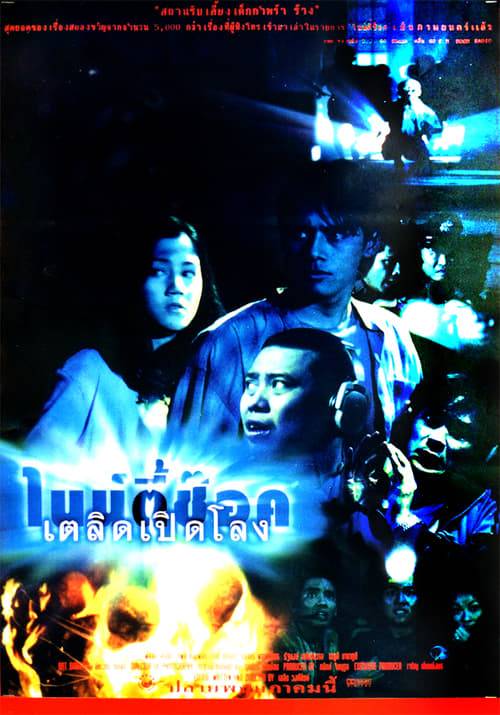 ดูหนังออนไลน์ฟรี 90 Shock (1997) ไนน์ตี้ช๊อกเตลิดเปิดโลง