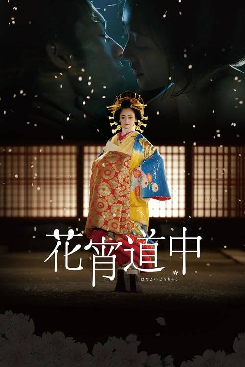 ดูหนังออนไลน์ฟรี A Courtesan with Flowered Skin (2014) เกอิชาซากุระ