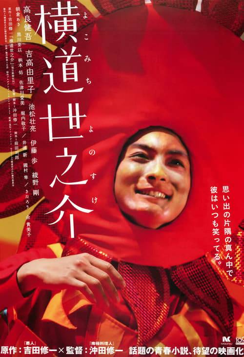 ดูหนังออนไลน์ฟรี A Story of Yonosuke (2013) เพื่อนที่ใครๆก็จดจำ [ซับไทย]