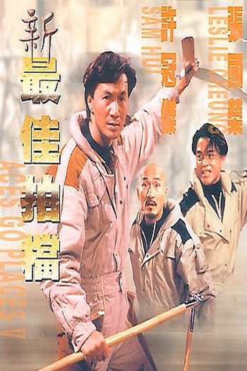 ดูหนังออนไลน์ฟรี Aces Go Places 5 The Terracotta Hit (1989) โคตรเก่งมหาเฮง ภาค 5