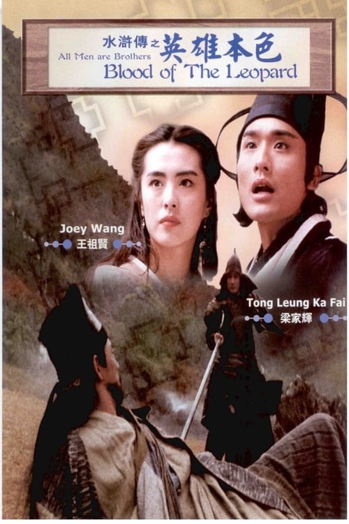 ดูหนังออนไลน์ฟรี All Men Are Brothers  Blood Of The Leopard (1993) ผู้ยิ่งใหญ่แห่งเขาเหลียงซาน ตอนขุนทวนหลินชง