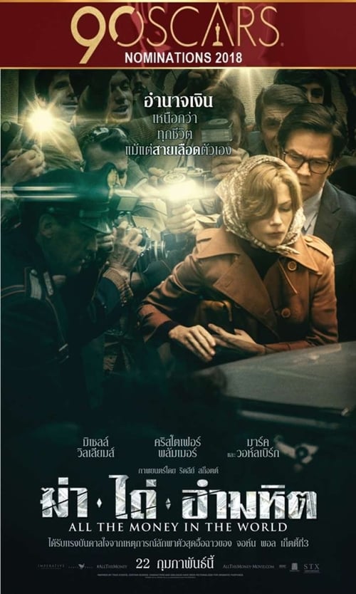 ดูหนังออนไลน์ฟรี All The Money In The World (2017) ฆ่าไถ่อำมหิต