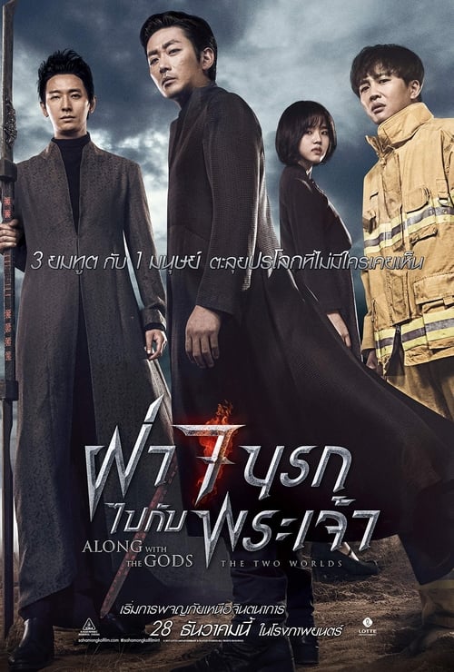 ดูหนังออนไลน์ฟรี Along With The Gods 1 (2017) ฝ่า 7 นรกไปกับพระเจ้า ภาค 1