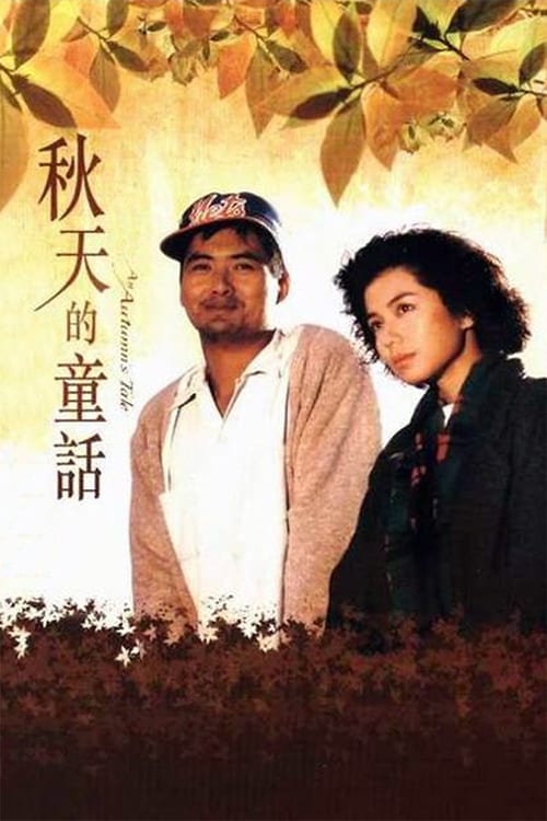 ดูหนังออนไลน์ฟรี An Autumns Tale (1987) ดอกไม้กับนายกระจอก