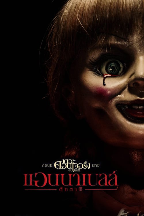 ดูหนังออนไลน์ฟรี Annabelle (2014) แอนนาเบลล์ ตุ๊กตาผี