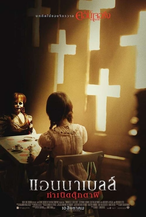 ดูหนังออนไลน์ฟรี Annabelle Creation (2017) แอนนาเบลล์ กำเนิดตุ๊กตาผี