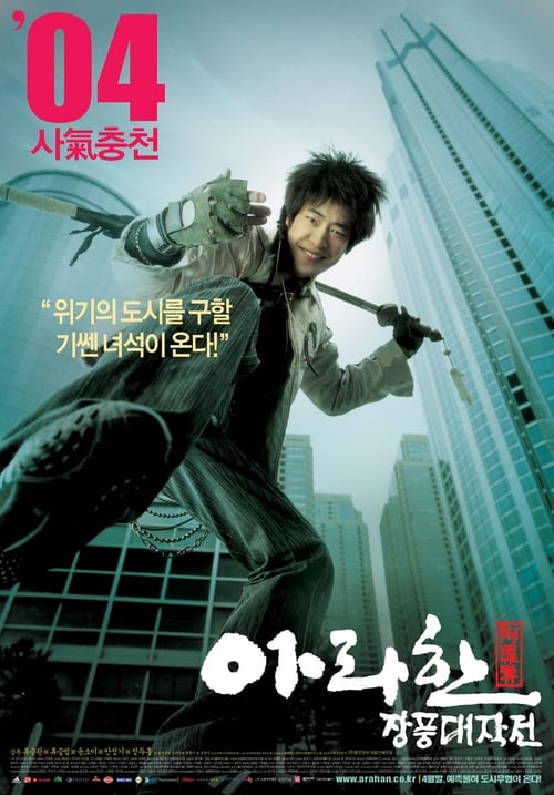ดูหนังออนไลน์ฟรี Arahan (2004) ศึกทะยานฟ้า กวดวิชาถล่มมาร