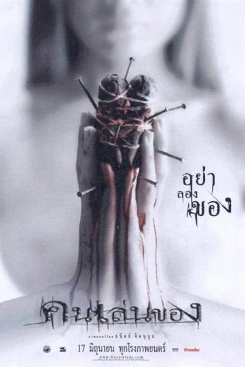 ดูหนังออนไลน์ฟรี Art of the Devil (2004) คนเล่นของ