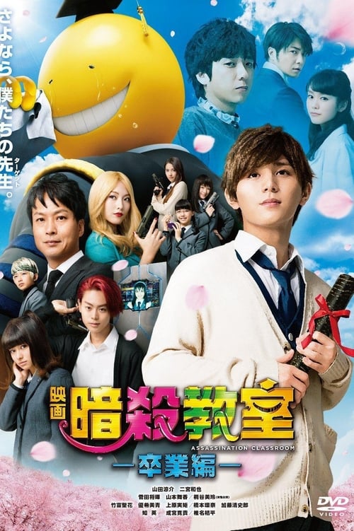 ดูหนังออนไลน์ฟรี Assassination Classroom The Graduation (2016) ซับไทย