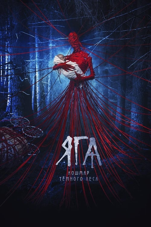 ดูหนังออนไลน์ฟรี Baba Yaga (2020) จ้างผีมาเลี้ยง