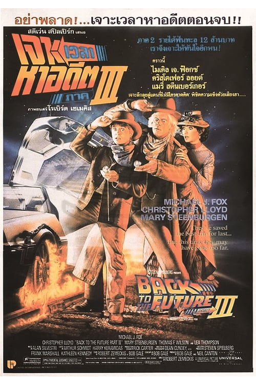 ดูหนังออนไลน์ฟรี Back to the future 3 (1990) เจาะเวลาหาอดีด 3