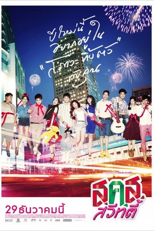 ดูหนังออนไลน์ฟรี Bangkok Sweety (2011) ส.ค.ส. สวีทตี้