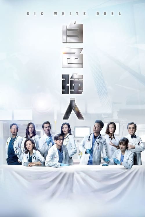 ดูหนังออนไลน์ฟรี Big White Duel (2019) ทีมแพทย์หัวใจแกร่ง (พากย์ไทย)