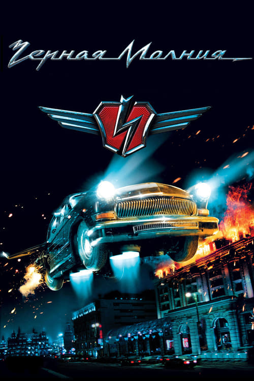 ดูหนังออนไลน์ฟรี Black Lightning (2009) เหาะทะลุฟ้า ซิ่งมหาประลัย