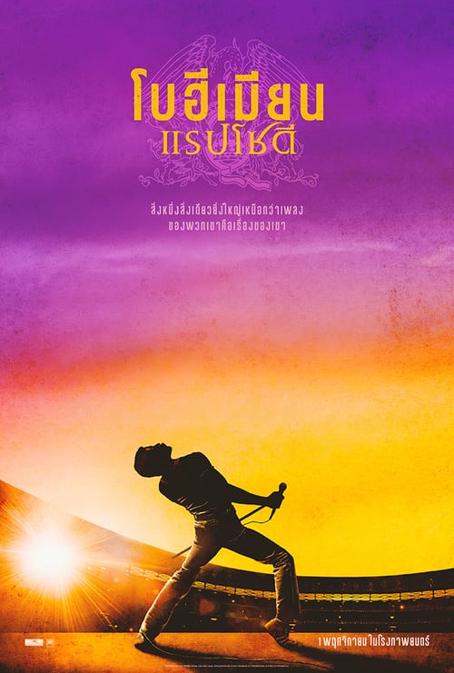 ดูหนังออนไลน์ฟรี Bohemian Rhapsody (2018) โบฮีเมียน แรปโซดี