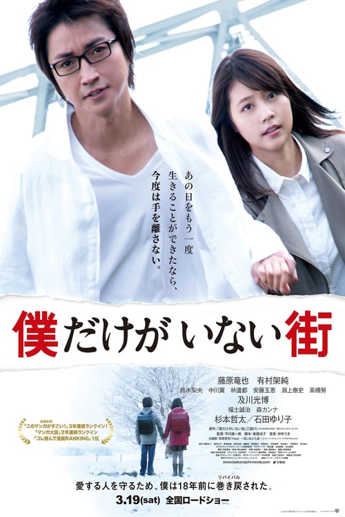 ดูหนังออนไลน์ฟรี Boku Dake (2016) รีไววัล ย้อนอดีตไขปริศนา