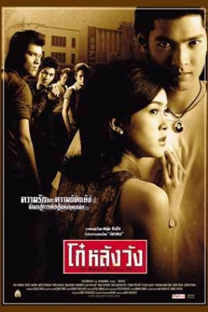 ดูหนังออนไลน์ฟรี Born Blood (2002) โก๋หลังวัง
