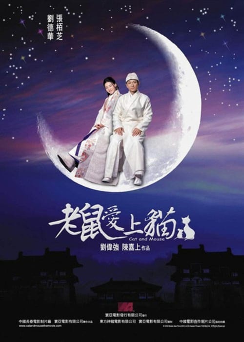 ดูหนังออนไลน์ฟรี Cat and Mouse (2003) จั่นเจาแมวหลวงสะท้านยุทธภพ