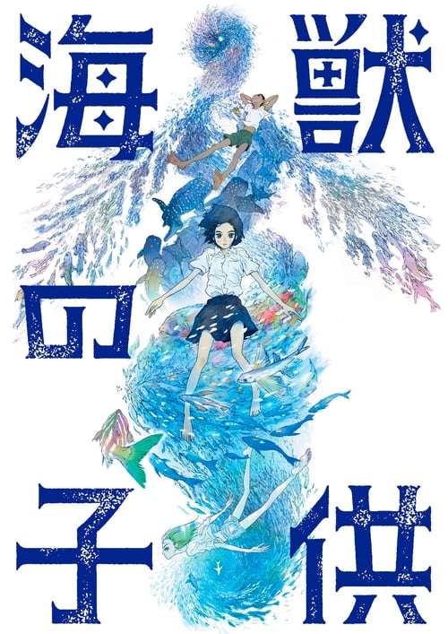 ดูหนังออนไลน์ฟรี Children of the Sea (2019) รุกะผจญภัยโลกใต้ทะเล