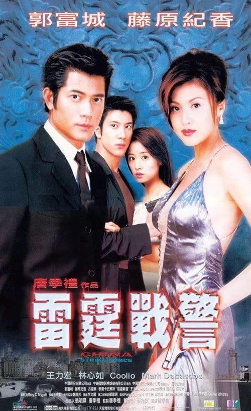 ดูหนังออนไลน์ฟรี China Strike Force (2000) เหิรเกินนรก