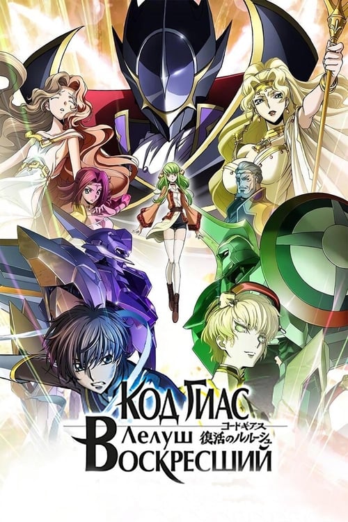 ดูหนังออนไลน์ฟรี Code Geass Lelouch of the Re Surrection (2019) โค้ดกีอัส การคืนชีพของลูลูช