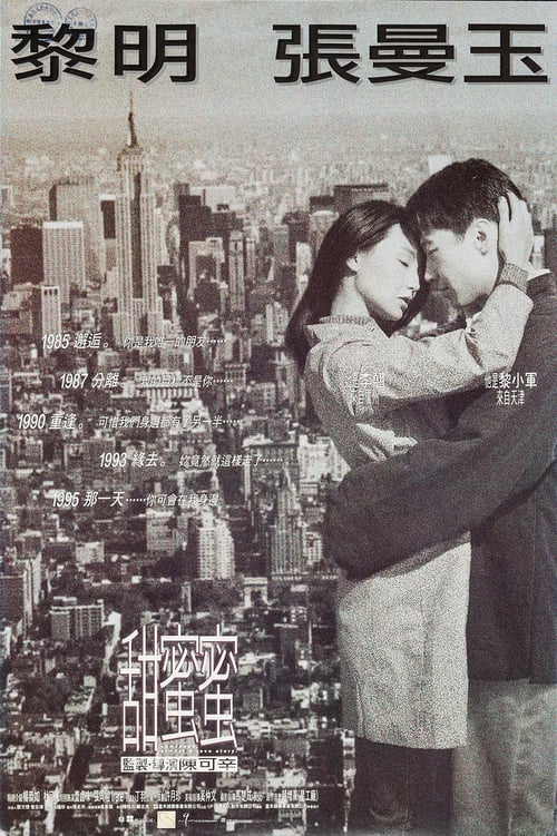 ดูหนังออนไลน์ฟรี Comrades Almost a Love Story (1996) เถียน มี มี่ 3650 วันรักเธอคนเดียว