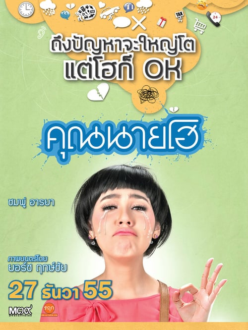 ดูหนังออนไลน์ฟรี Crazy Crying Lady (2012) คุณนายโฮ