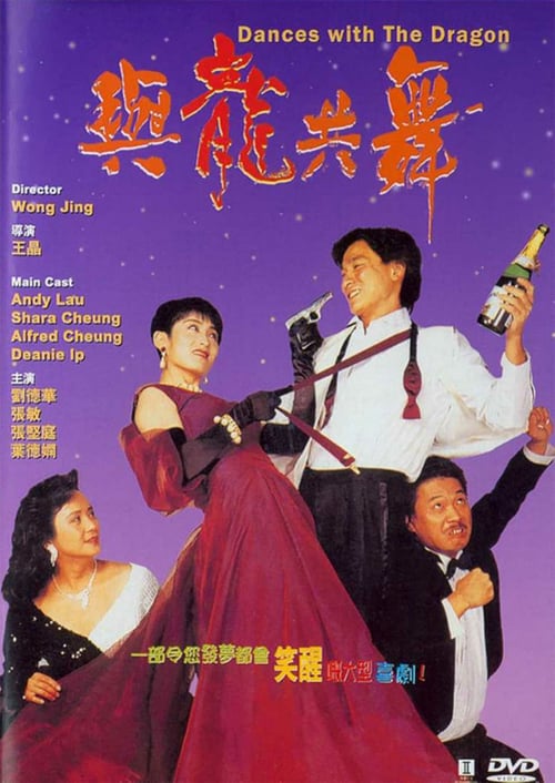 ดูหนังออนไลน์ฟรี Dances with the Dragon (1991) มังกรขันจอหว่อ รวยรักนะจะบอกให้