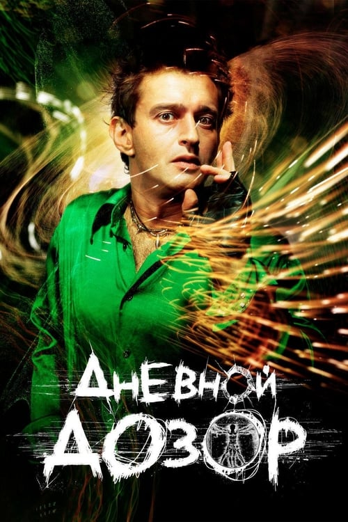 ดูหนังออนไลน์ฟรี Day Watch (2006) สงครามพิฆาตมารครองโลก