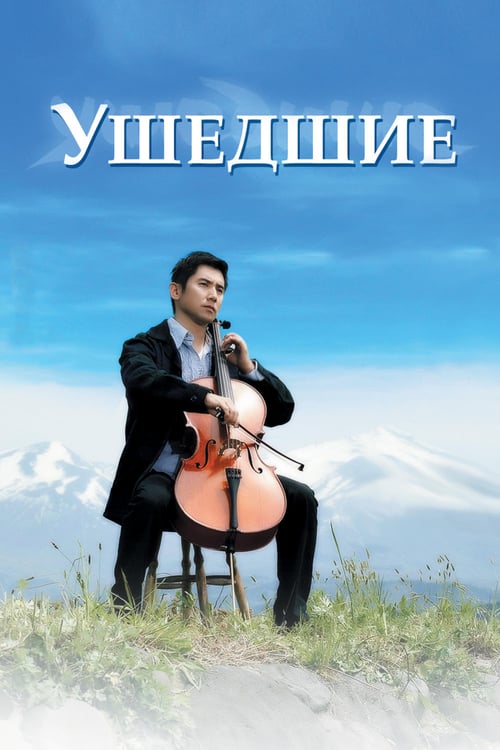 ดูหนังออนไลน์ฟรี Departures (2008) ความสุขนั้นนิรันดร