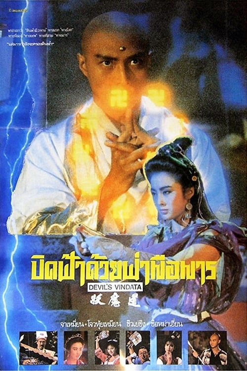 ดูหนังออนไลน์ฟรี Devils Vendetta (1991) ปิดแผ่นฟ้าด้วยผ่ามือมาร