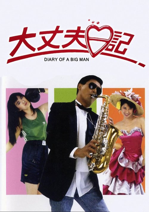 ดูหนังออนไลน์ฟรี Diary of a Big Man (1988) หนมจีบมี 2 เข่ง