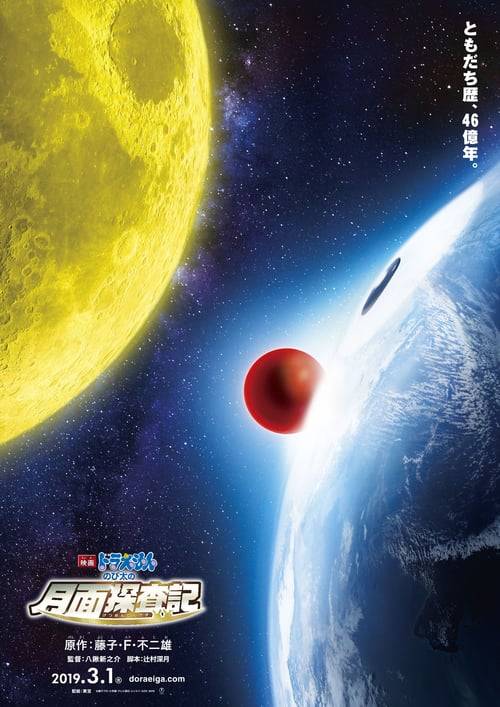 ดูหนังออนไลน์ฟรี Doraemon The Movie (2019) โดเรมอน โนบิตะสำรวจดินแดนจันทรา