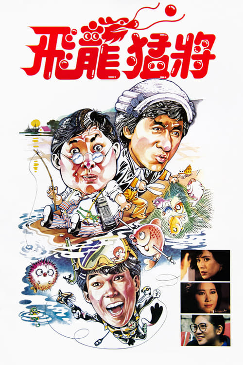 ดูหนังออนไลน์ฟรี Dragons Forever (1988) มังกรหนวดทอง