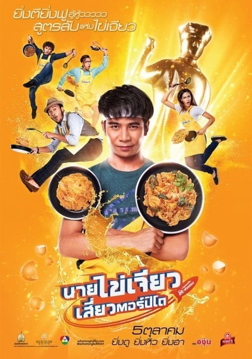 ดูหนังออนไลน์ฟรี Eat Play Laugh (2017) นายไข่เจียว เสี่ยวตอร์ปิโด