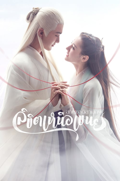 ดูหนังออนไลน์ฟรี Eternal Love of Dream (2020) สามชาติสามภพ ลิขิตเหนือเขนย (พากย์ไทย)