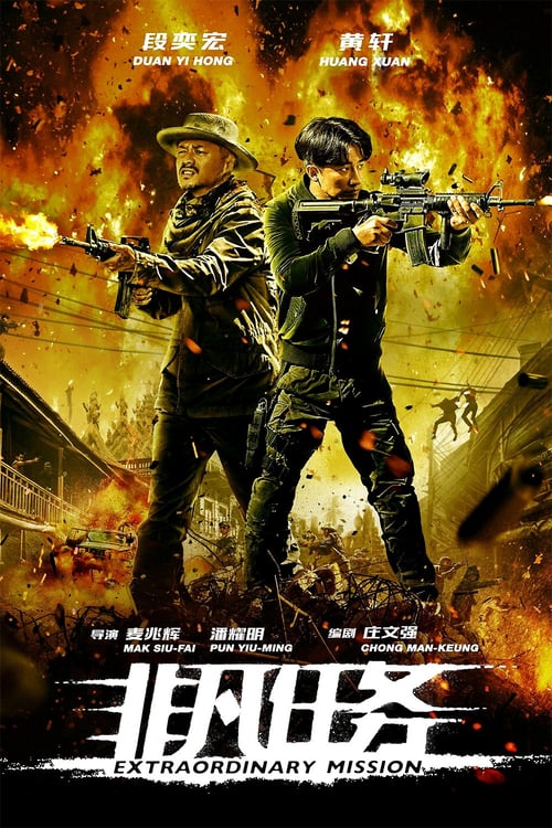 ดูหนังออนไลน์ฟรี Extraordinary Mission (2017) ภารกิจพิเศษ