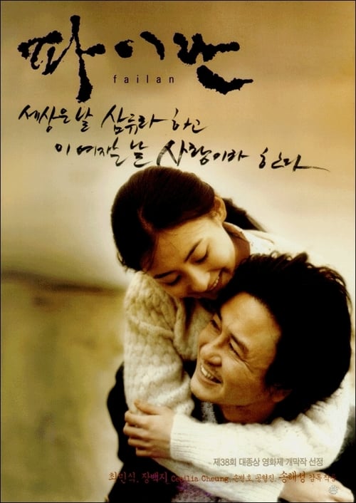 ดูหนังออนไลน์ฟรี Failan (2001) รักนี้ไม่มีวันตาย