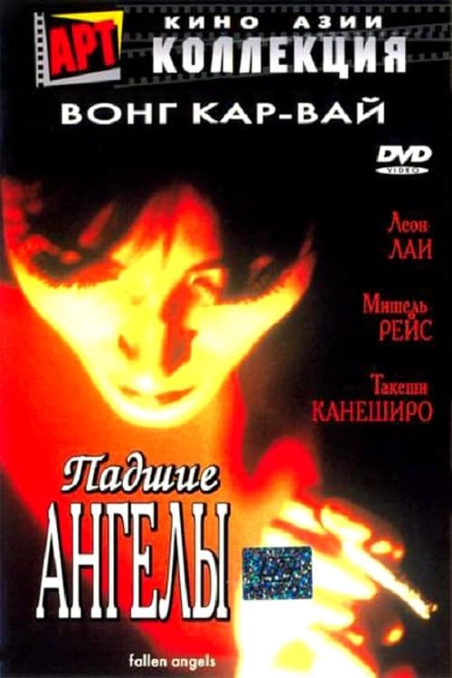 ดูหนังออนไลน์ฟรี Fallen Angels (1995) นักฆ่าตาชั้นเดียว