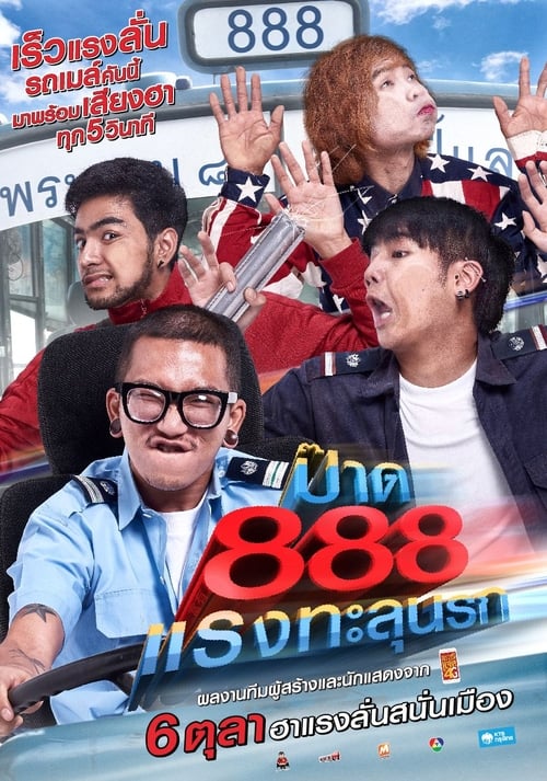 ดูหนังออนไลน์ฟรี Fast 888 (2016) ป๊าด 888 แรงทะลุนรก