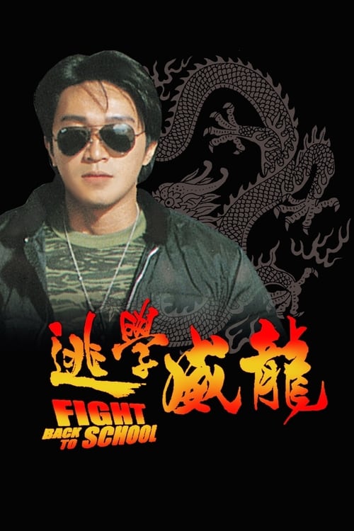 ดูหนังออนไลน์ฟรี Fight Back to School 1 (1991) คนเล็กนักเรียนโต ภาค 1