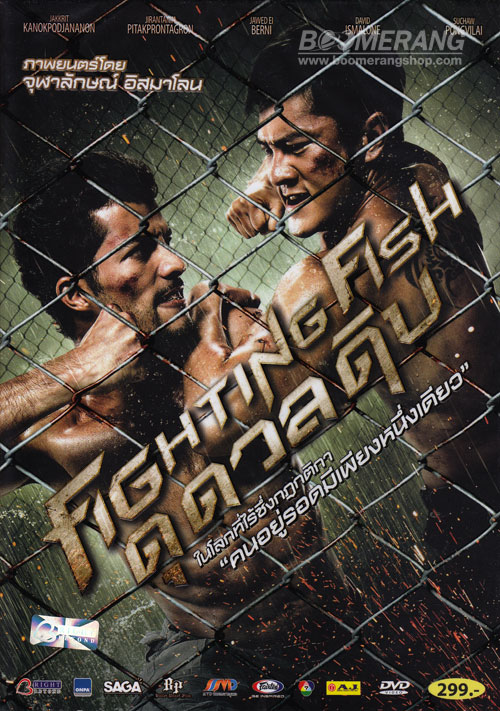 ดูหนังออนไลน์ฟรี Fighting Fish (2012) ดุ ดวล ดิบ