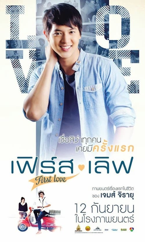 ดูหนังออนไลน์ฟรี First Love (2013) เฟิร์สเลิฟ