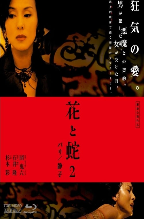ดูหนังออนไลน์ฟรี Flower and Snake 2 (2005) Soundtrack ซับอังกฤษ