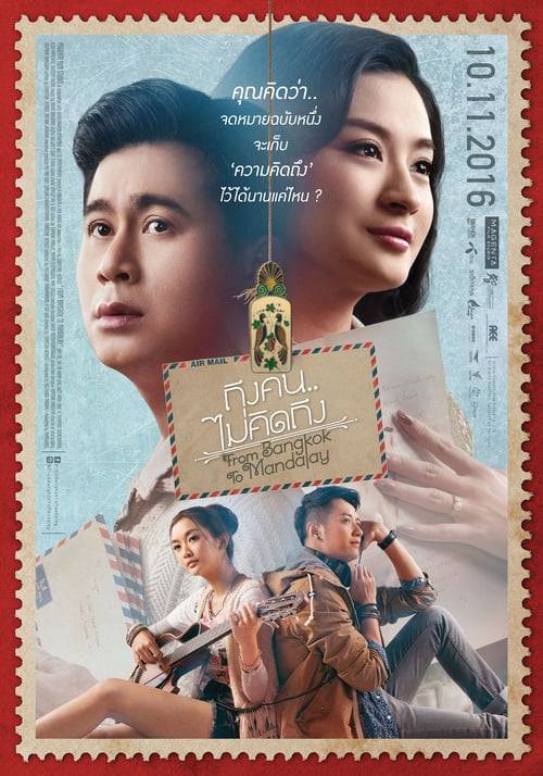 ดูหนังออนไลน์ฟรี From Bangkok to Mandalay (2016) ถึงคน…ไม่คิดถึง