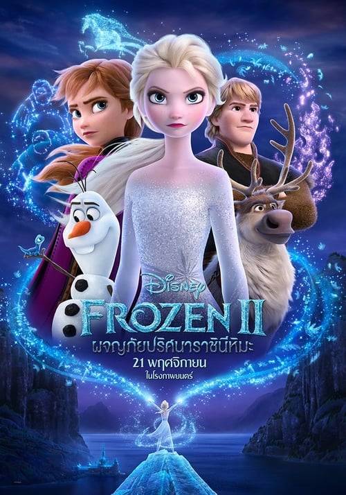 ดูหนังออนไลน์ฟรี Frozen 2 (2019) โฟรเซ่น 2 ผจญภัยปริศนาราชินีหิมะ