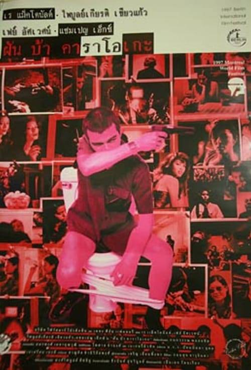 ดูหนังออนไลน์ฟรี Fun Bar Karaoke (1997) ฝัน บ้า คาราโอเกะ