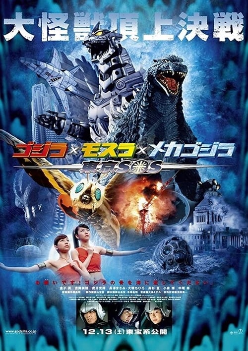 ดูหนังออนไลน์ฟรี GODZILLA TOKYO S.O.S. (2003) ก็อตซิลล่า 2003 ศึกสัตว์ประหลาดประจัญบาน