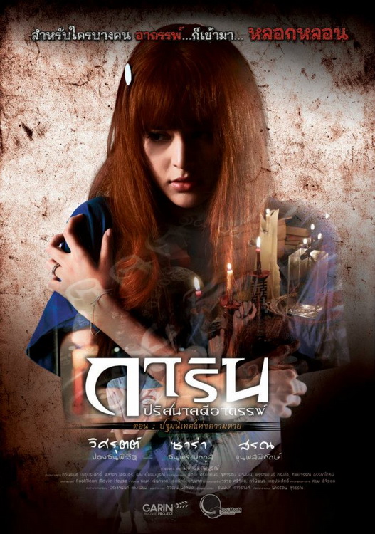 ดูหนังออนไลน์ฟรี Garin Movie Project (2012) การิน ปริศนาคดีอาถรรพ์